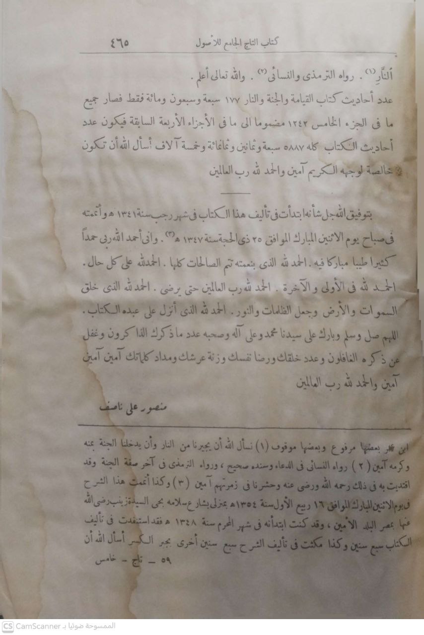صورة 4 من كتاب التاج الجامع للأصول في أحاديث الرسول - ويليه غاية المأمول شرح التاج لـ منصور علي ناصف - نسخة أصلية نادرة - الخزانة الأشرفية