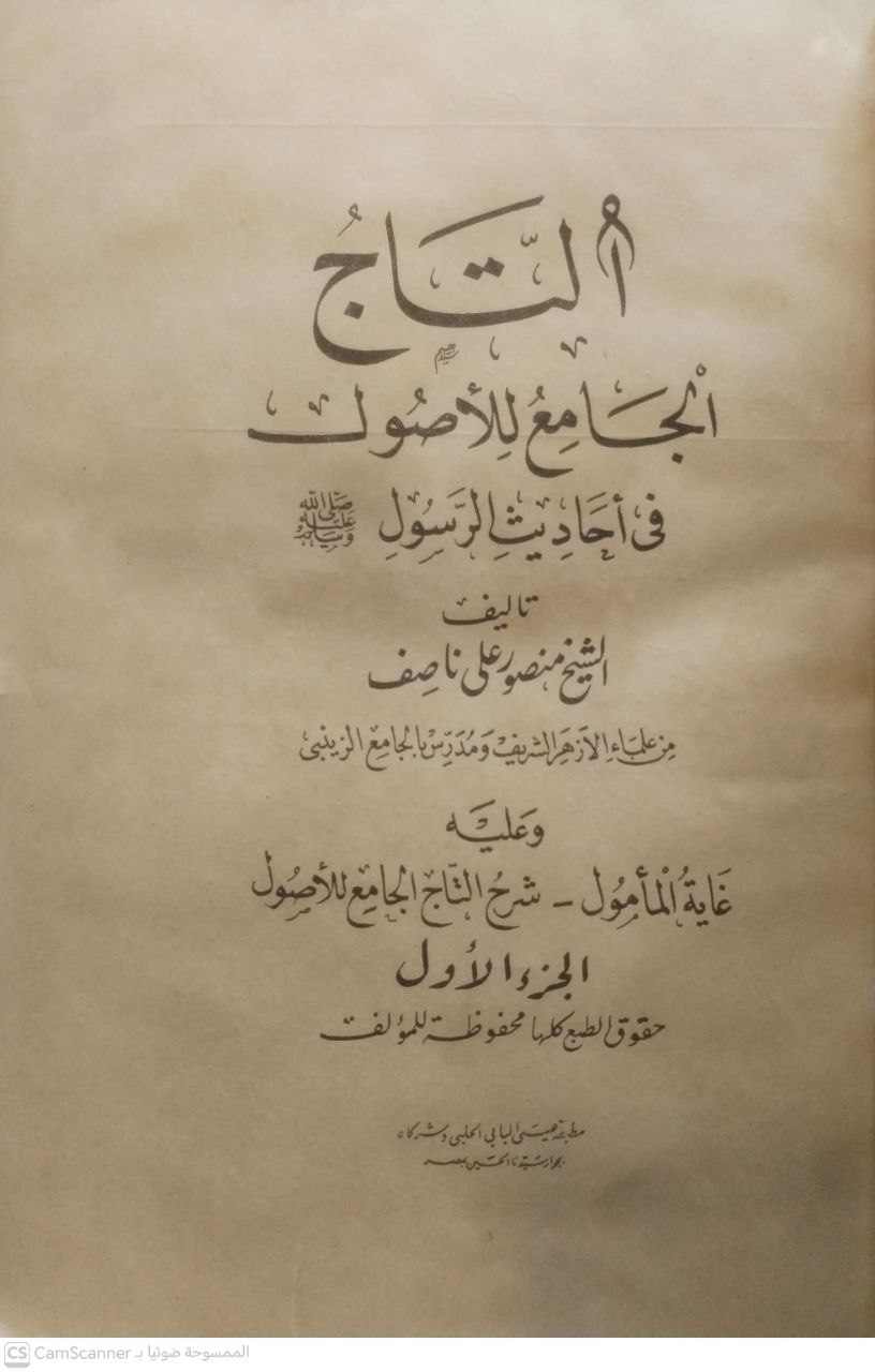 صورة 2 من كتاب التاج الجامع للأصول في أحاديث الرسول - ويليه غاية المأمول شرح التاج لـ منصور علي ناصف - نسخة أصلية نادرة - الخزانة الأشرفية