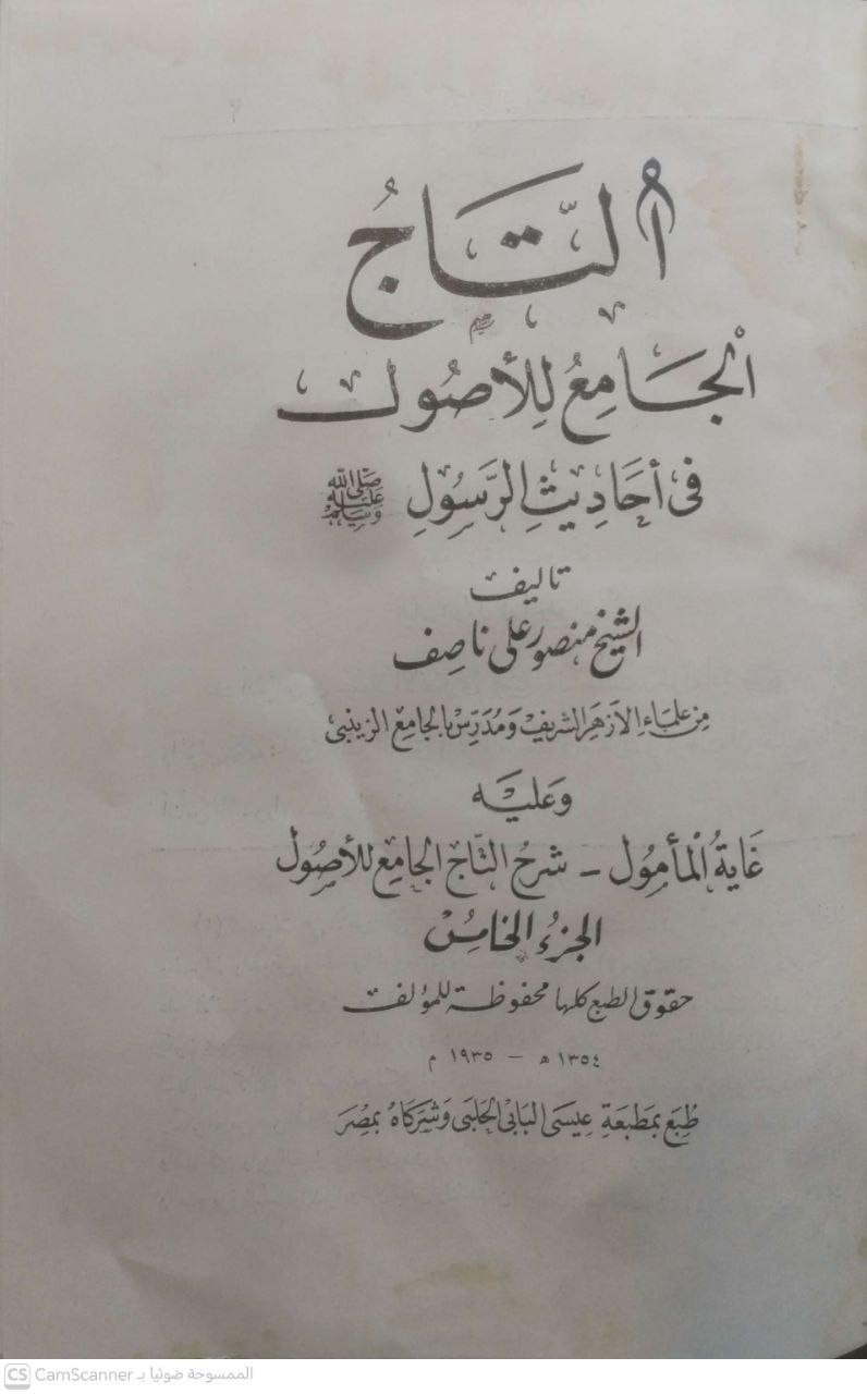 صورة 3 من كتاب التاج الجامع للأصول في أحاديث الرسول - ويليه غاية المأمول شرح التاج لـ منصور علي ناصف - نسخة أصلية نادرة - الخزانة الأشرفية
