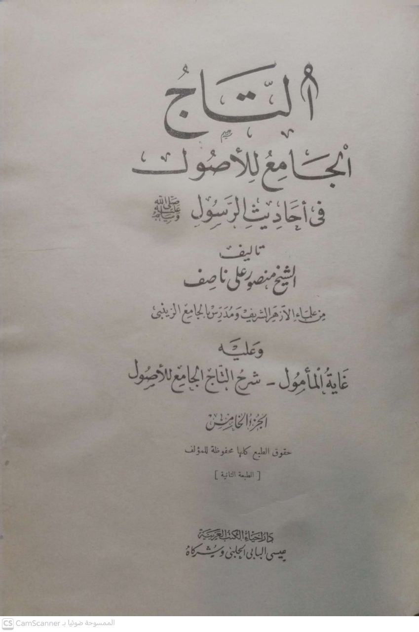 صورة 5 من كتاب التاج الجامع للأصول في أحاديث الرسول صلى الله عليه وسلم لـ منصور علي ناصف - نسخة أصلية نادرة - الخزانة الأشرفية