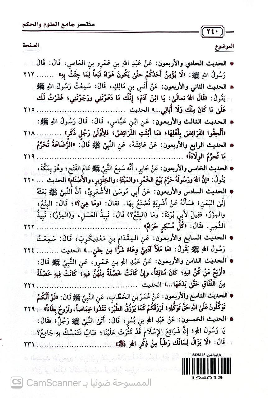 صورة 4 من كتاب مختصر جامع العلوم والحكم للإمام ابن رجب الحنبلي لـ محمد بن سليمان المهنا - نسخة أصلية نادرة - الخزانة الأشرفية