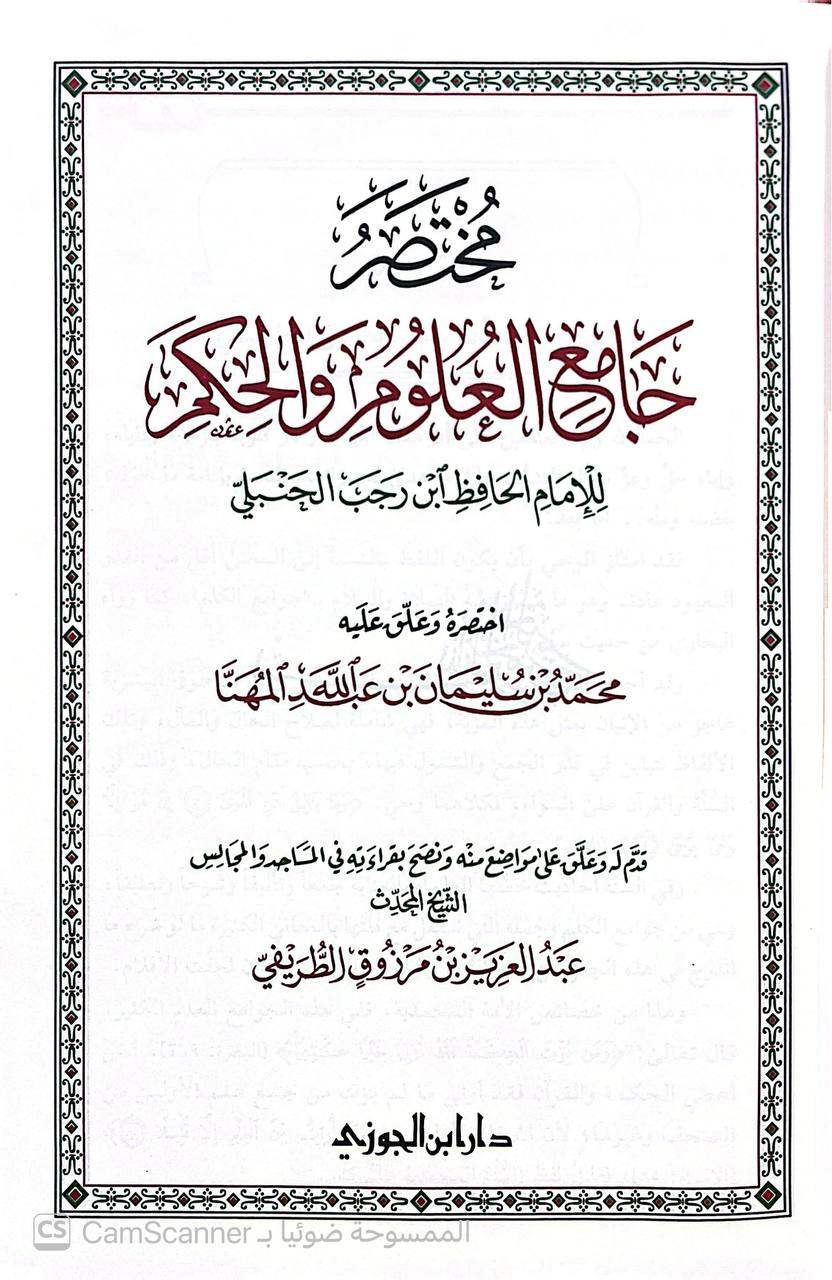 صورة 5 من كتاب مختصر جامع العلوم والحكم للإمام ابن رجب الحنبلي لـ محمد بن سليمان المهنا - نسخة أصلية نادرة - الخزانة الأشرفية