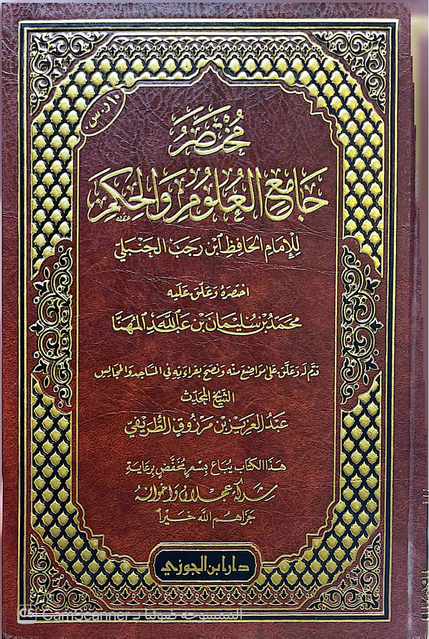 صورة 1 من كتاب مختصر جامع العلوم والحكم للإمام ابن رجب الحنبلي لـ محمد بن سليمان المهنا - نسخة أصلية نادرة - الخزانة الأشرفية