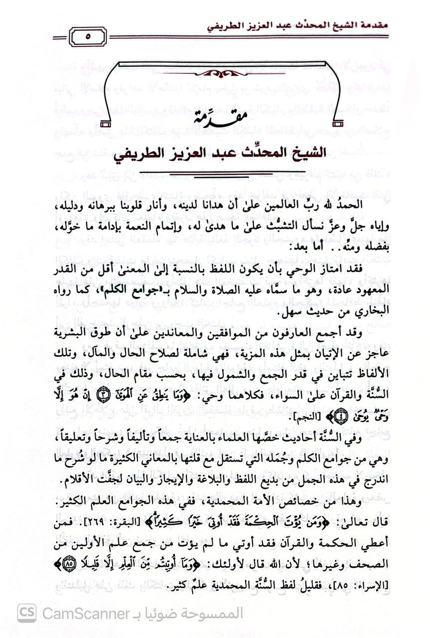 صورة 3 من كتاب مختصر جامع العلوم والحكم للإمام ابن رجب الحنبلي لـ محمد بن سليمان المهنا - نسخة أصلية نادرة - الخزانة الأشرفية