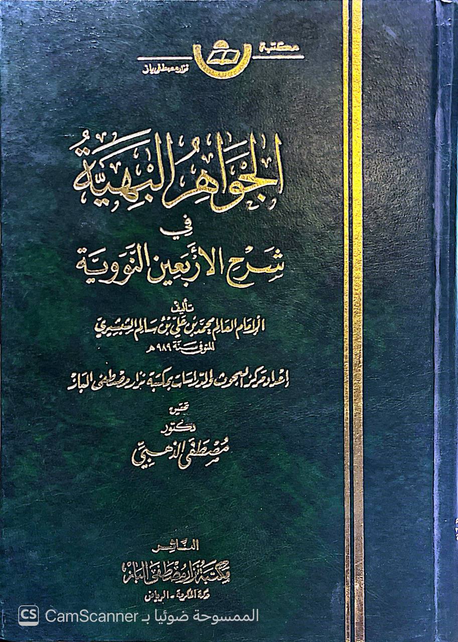 صورة 3 من كتاب الجواهر البهية في شرح الأربعين النووية لـ ولي الدين محمد بن علي بن سالم المصري الشبشيري - نسخة أصلية نادرة - الخزانة الأشرفية