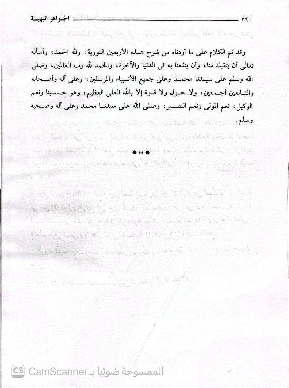 صورة 2 من كتاب الجواهر البهية في شرح الأربعين النووية لـ ولي الدين محمد بن علي بن سالم المصري الشبشيري - نسخة أصلية نادرة - الخزانة الأشرفية