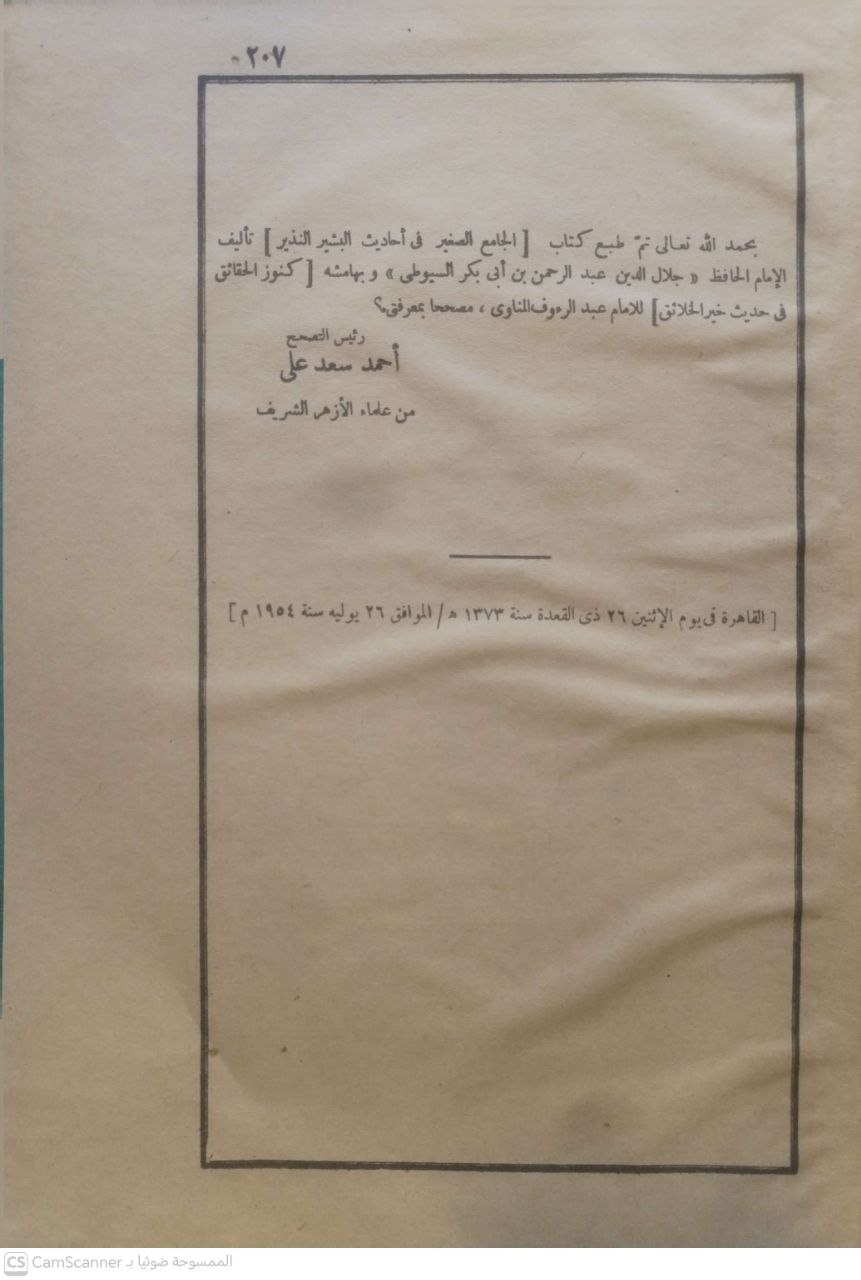 صورة 2 من كتاب الجامع الصغير في أحاديث البشير النذير وبهامشه كنوز الحقائق في حديث خير الخلائق للإمام عبدالرؤوف المناوي لـ عبد الرحمن بن أبي بكر بن محمد السيوطي أبي الفضل جلال الدين - نسخة أصلية نادرة - الخزانة الأشرفية