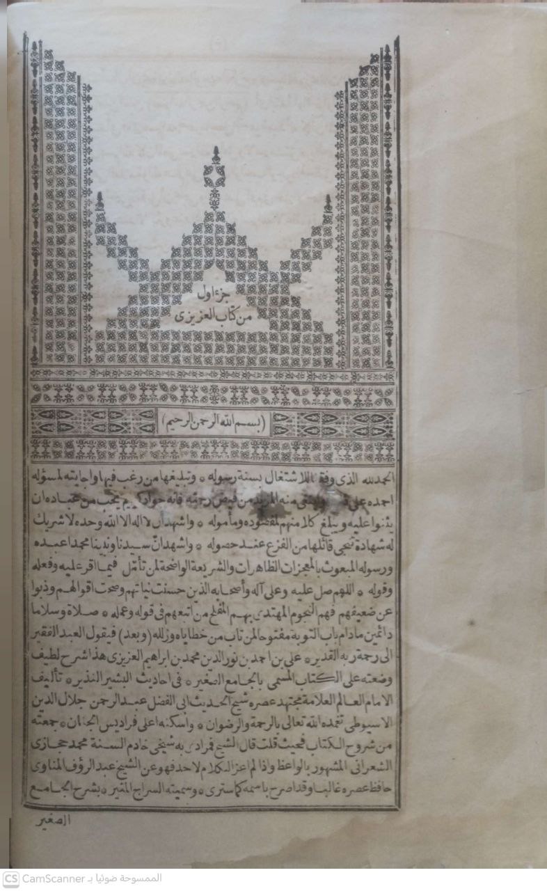 صورة 6 من كتاب السراج المنير شرح الجامع الصغير شرح العزيزي لـ علي بن أحمد بن نور الدين بن محمد بن إبراهيم العزيزي - نسخة أصلية نادرة - مكتبة الأصول والنوادر