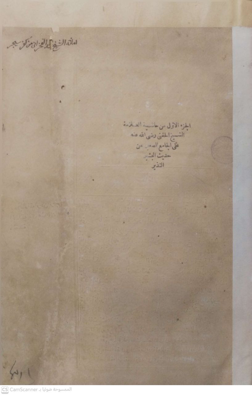 صورة 5 من كتاب حاشية الحفني على الجامع الصغير في أجاديث البشير النذير لـ حسن العدوي الحمزاوي - نسخة أصلية نادرة - مكتبة الأصول والنوادر