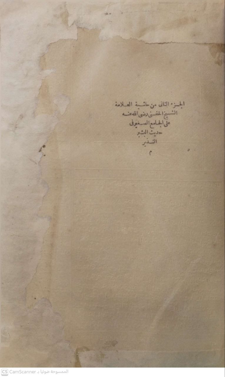 صورة 4 من كتاب حاشية الحفني على الجامع الصغير في أجاديث البشير النذير لـ حسن العدوي الحمزاوي - نسخة أصلية نادرة - مكتبة الأصول والنوادر