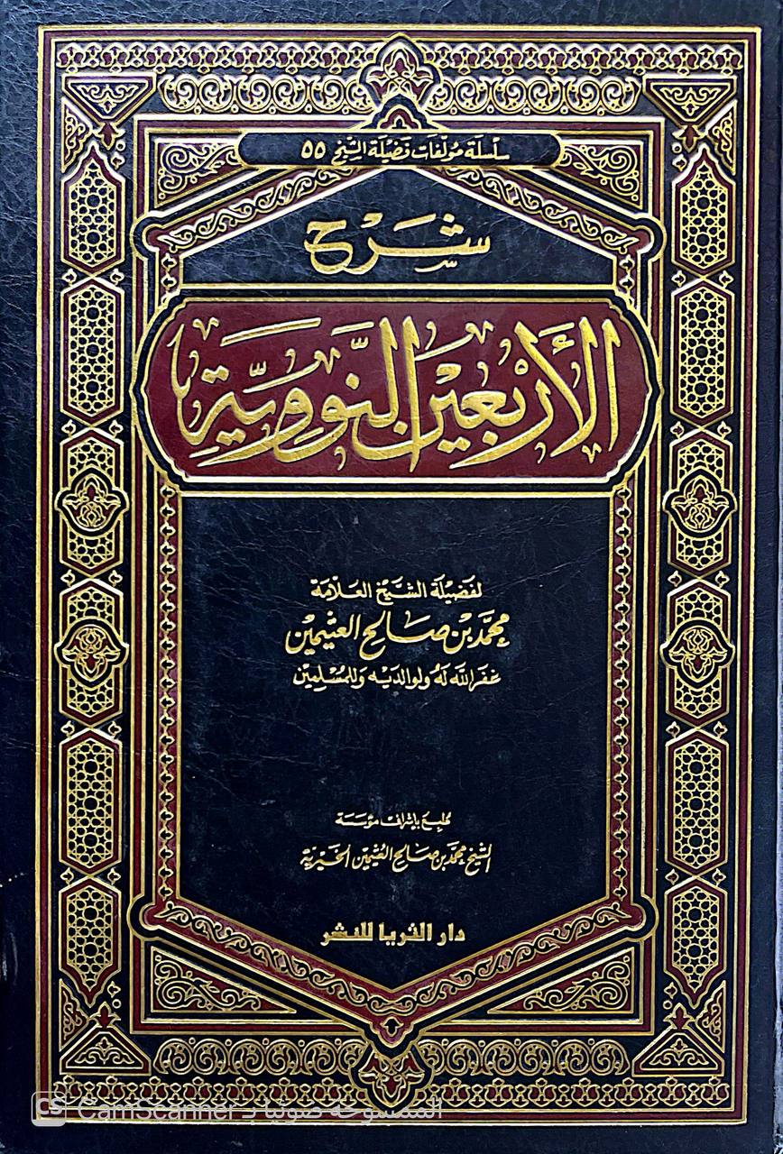 صورة 6 من كتاب شرح الأربعين النووية لـ محمد بن صالح بن محمد العثيمين - نسخة أصلية نادرة - الخزانة الأشرفية