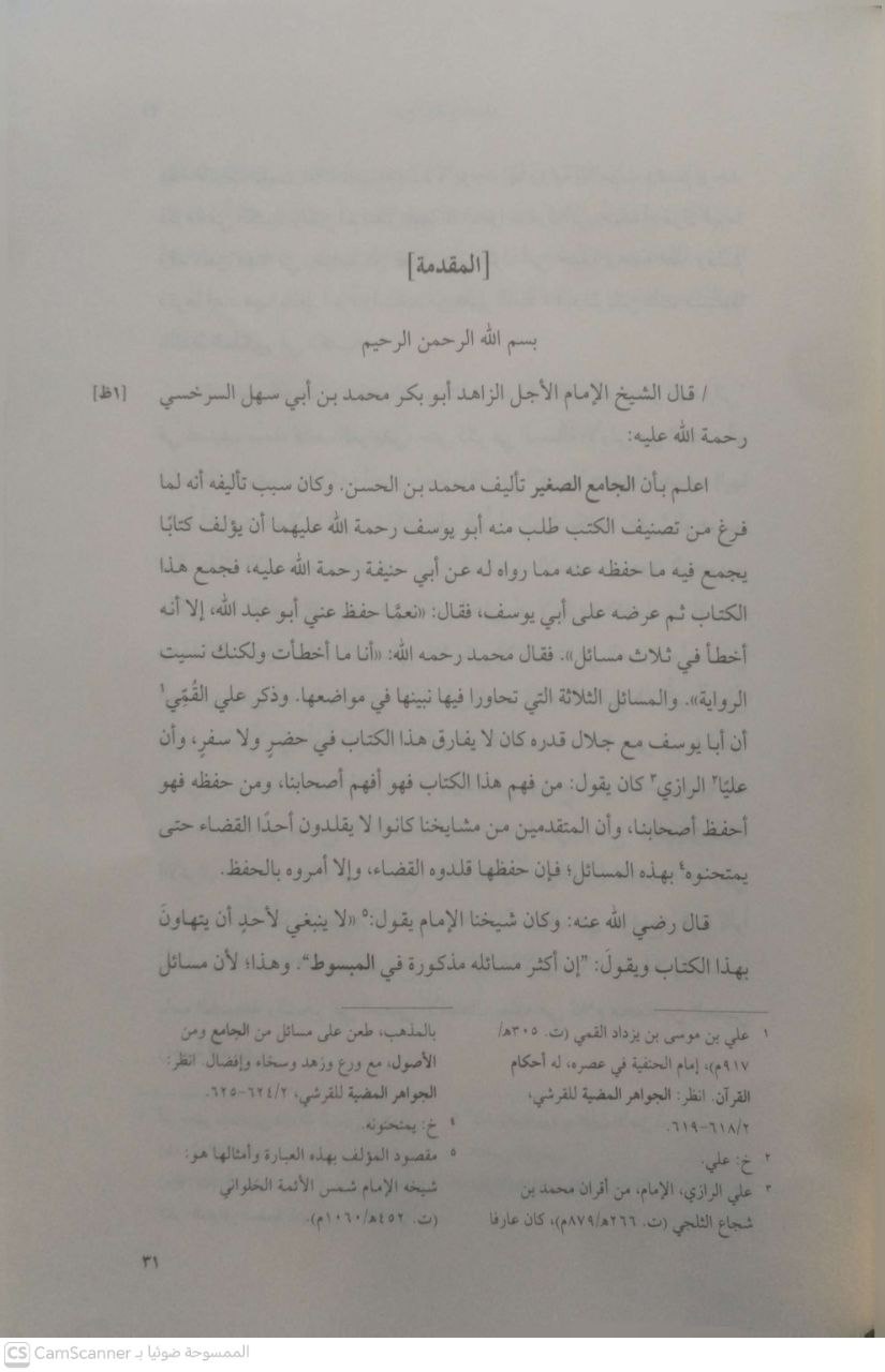 صورة 4 من كتاب شرح الجامع الصغير لـ محمد بن أحمد بن أبي سهل شمس الأئمة السرخسي - نسخة أصلية نادرة - الخزانة الأشرفية