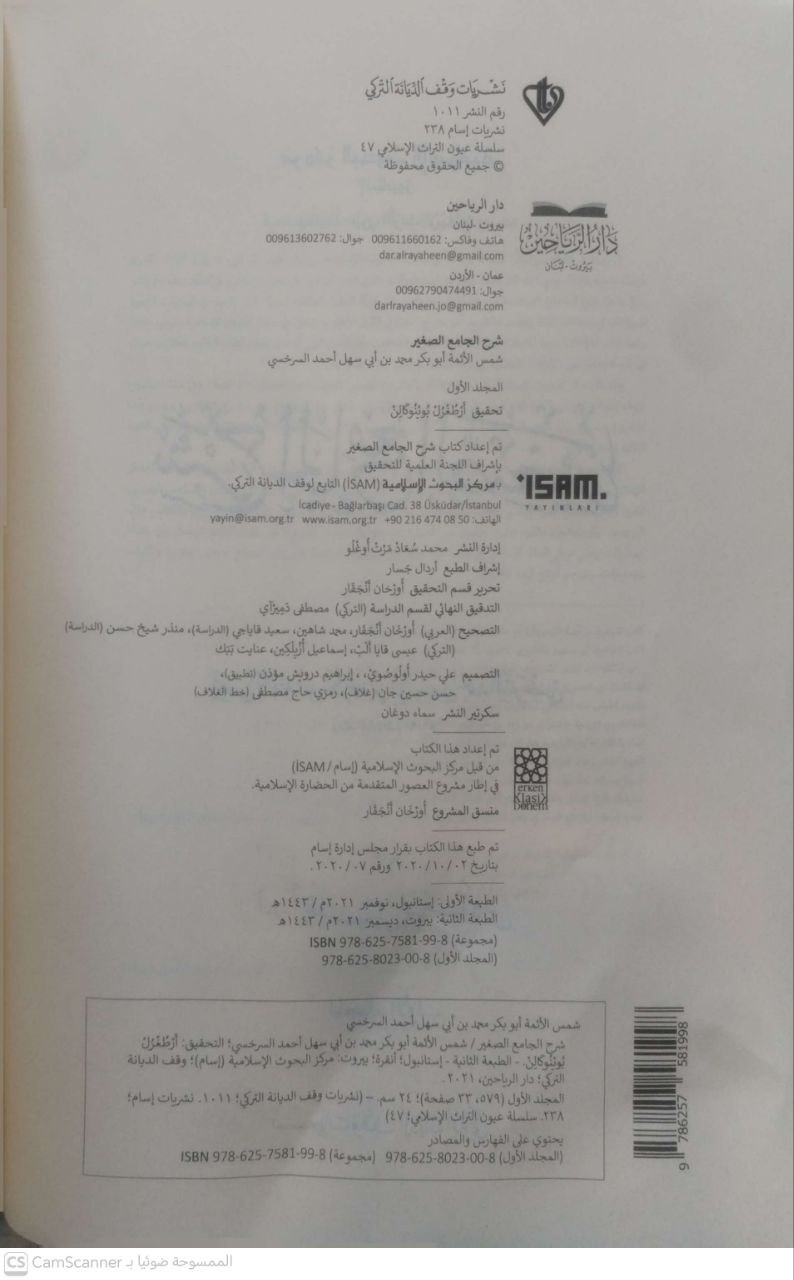 صورة 3 من كتاب شرح الجامع الصغير لـ محمد بن أحمد بن أبي سهل شمس الأئمة السرخسي - نسخة أصلية نادرة - الخزانة الأشرفية