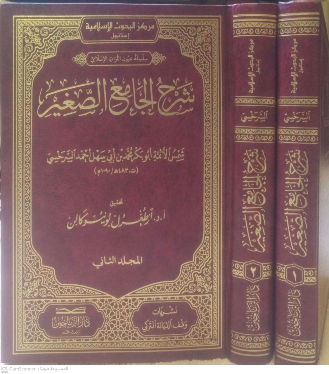 صورة 2 من كتاب شرح الجامع الصغير لـ محمد بن أحمد بن أبي سهل شمس الأئمة السرخسي - نسخة أصلية نادرة - الخزانة الأشرفية