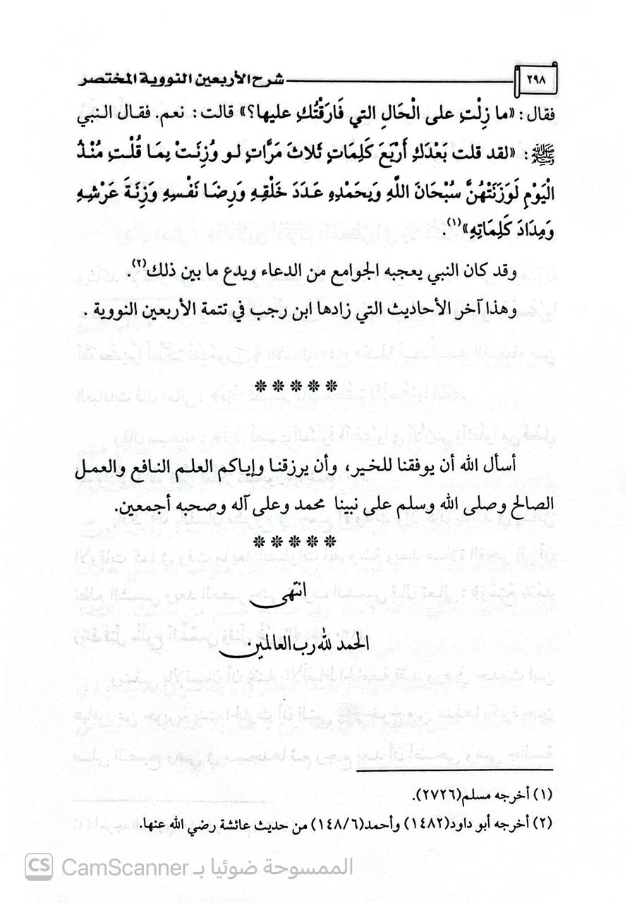 صورة 4 من كتاب شرح الأربعين النووية المختصرة لـ سعد بن ناصر بن عبد العزيز الشثري - نسخة أصلية نادرة - الخزانة الأشرفية