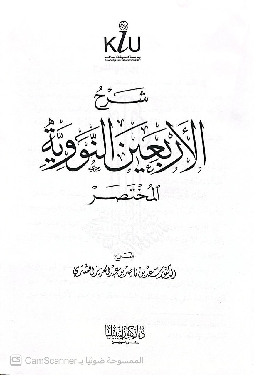 صورة 5 من كتاب شرح الأربعين النووية المختصرة لـ سعد بن ناصر بن عبد العزيز الشثري - نسخة أصلية نادرة - الخزانة الأشرفية