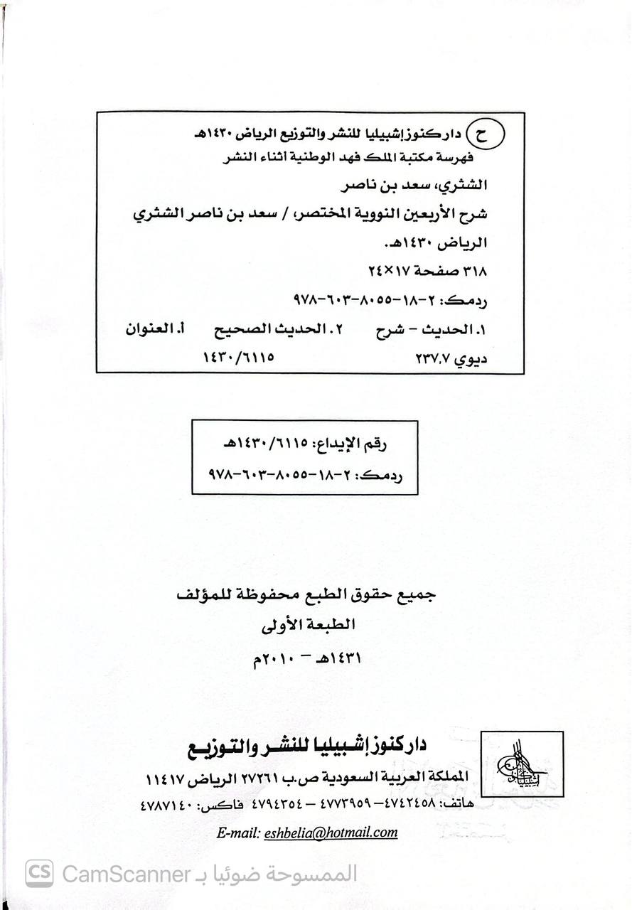 صورة 2 من كتاب شرح الأربعين النووية المختصرة لـ سعد بن ناصر بن عبد العزيز الشثري - نسخة أصلية نادرة - الخزانة الأشرفية