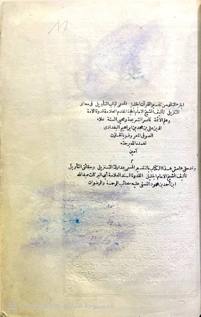 صورة 2 من كتاب تفسير الخازن لباب التأويل في معاني التنزيل وبهامشه مدارك التاويل للنسفي لـ علاء الدين علي بن محمد بن إبراهيم بن عمر الشيحي أبو الحسن، المعروف بالخازن - نسخة أصلية نادرة - الخزانة الأشرفية