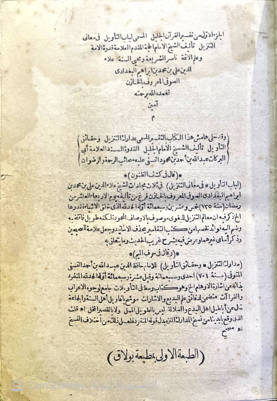 صورة 9 من كتاب تفسير الخازن لباب التأويل في معاني التنزيل وبهامشه مدارك التاويل للنسفي لـ علاء الدين علي بن محمد بن إبراهيم بن عمر الشيحي أبو الحسن، المعروف بالخازن - نسخة أصلية نادرة - الخزانة الأشرفية