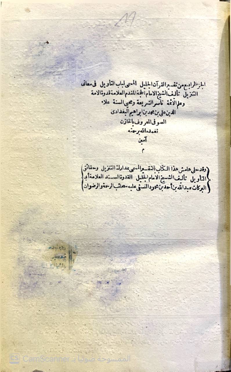 صورة 15 من كتاب تفسير الخازن لباب التأويل في معاني التنزيل وبهامشه مدارك التاويل للنسفي لـ علاء الدين علي بن محمد بن إبراهيم بن عمر الشيحي أبو الحسن، المعروف بالخازن - نسخة أصلية نادرة - الخزانة الأشرفية