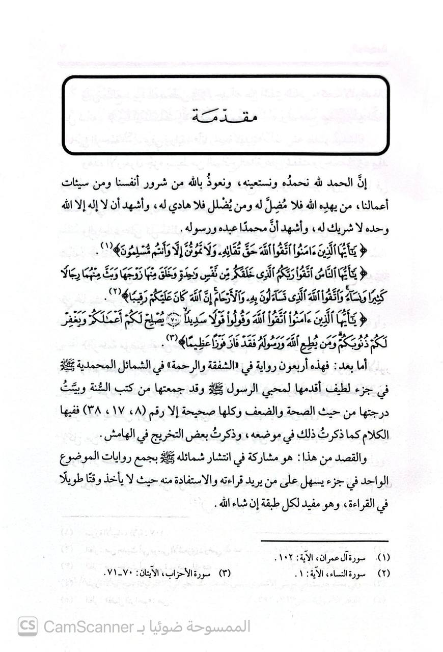 صورة 1 من كتاب الأربعون في الشفقة والرحمة لـ عطا الله بن عبد الغفار أبو مطيع السندي - نسخة أصلية نادرة - الخزانة الأشرفية