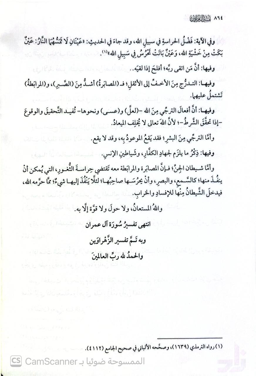 صورة 7 من كتاب تفسير الزاهراوين تفسير أثري تربوي معاصر تسهيلا للتدبر والعيش مع القرآن لـ محمد صالح المنجد - نسخة أصلية نادرة - الخزانة الأشرفية