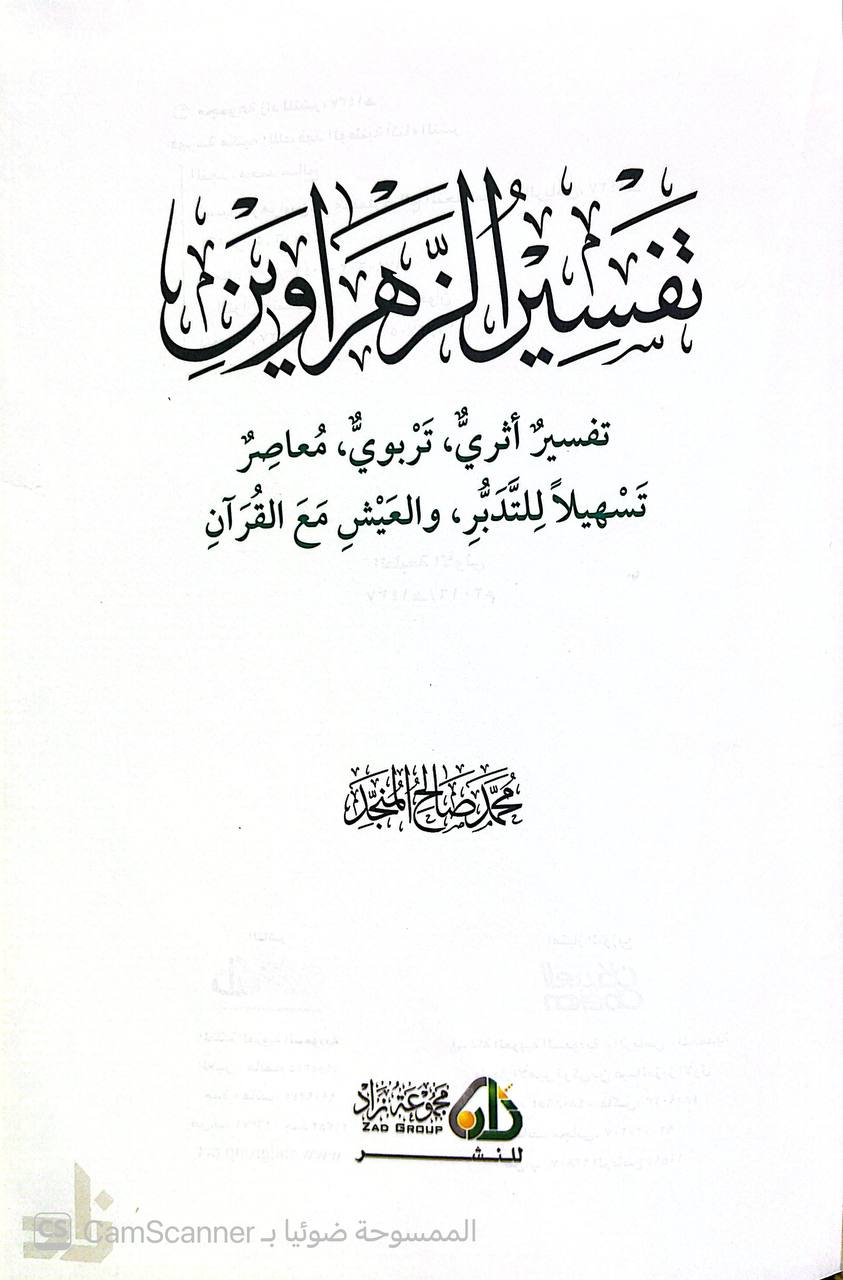 صورة 3 من كتاب تفسير الزاهراوين تفسير أثري تربوي معاصر تسهيلا للتدبر والعيش مع القرآن لـ محمد صالح المنجد - نسخة أصلية نادرة - الخزانة الأشرفية