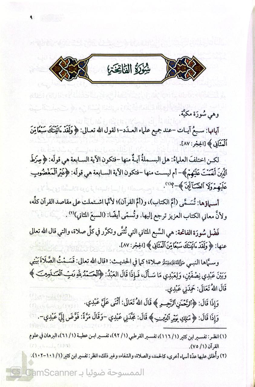 صورة 1 من كتاب تفسير الزاهراوين تفسير أثري تربوي معاصر تسهيلا للتدبر والعيش مع القرآن لـ محمد صالح المنجد - نسخة أصلية نادرة - الخزانة الأشرفية