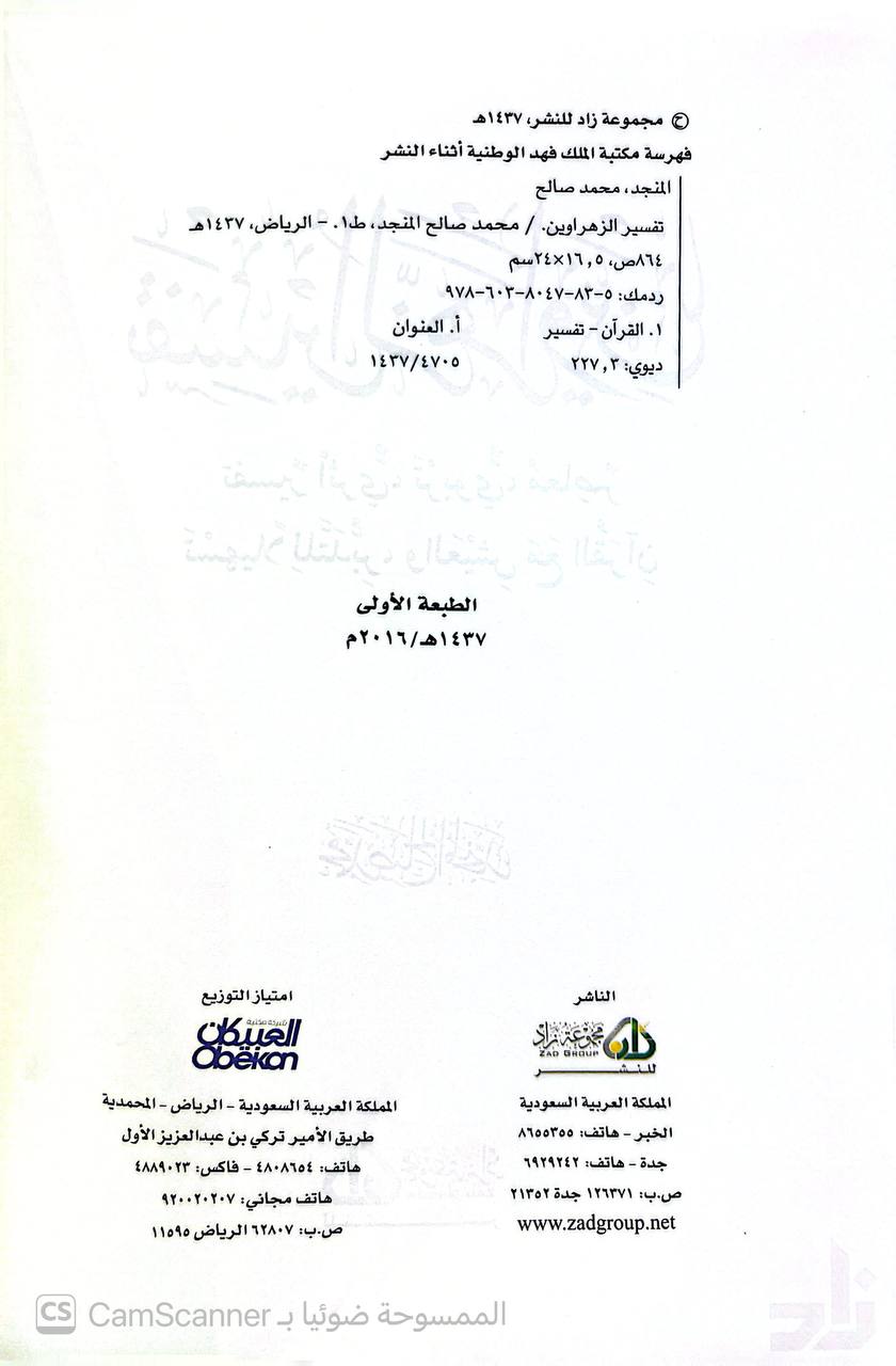 صورة 4 من كتاب تفسير الزاهراوين تفسير أثري تربوي معاصر تسهيلا للتدبر والعيش مع القرآن لـ محمد صالح المنجد - نسخة أصلية نادرة - الخزانة الأشرفية