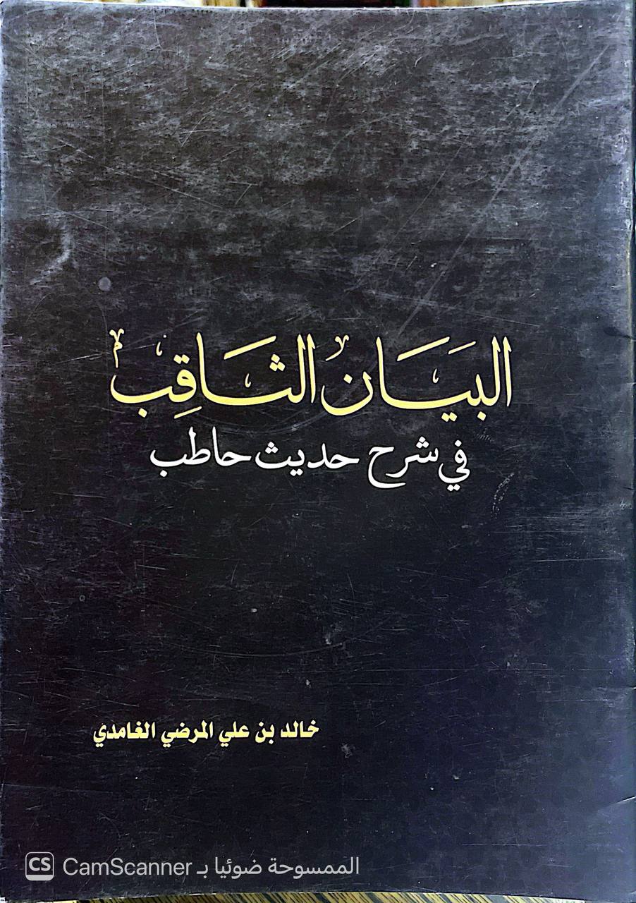 صورة 3 من كتاب البيان الثاقب في شرح حديث حاطب لـ خالد بن علي المرضي الغامدي - نسخة أصلية نادرة - الخزانة الأشرفية