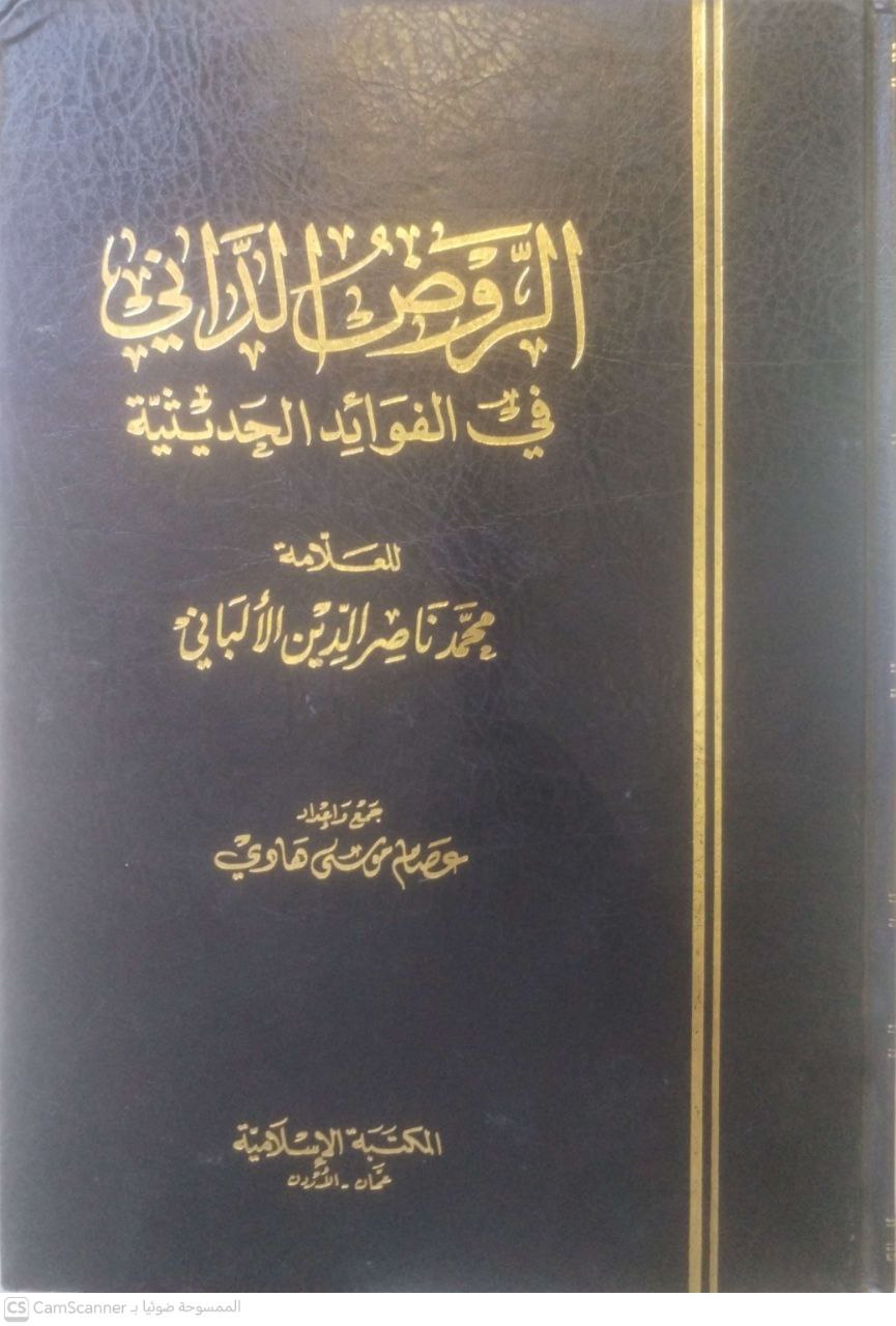 صورة 1 من كتاب الروض الداني في الفوائد الحديثية لـ محمد ناصر الدين الألباني - نسخة أصلية نادرة - مكتبة الأصول والنوادر