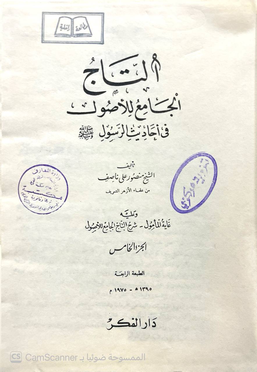 صورة 1 من كتاب التاج الجامع للأصول في أحاديث الرسول - ويليه غاية المأمول شرح التاج الجامع للأصول لـ منصور علي ناصف - نسخة أصلية نادرة - الخزانة الأشرفية