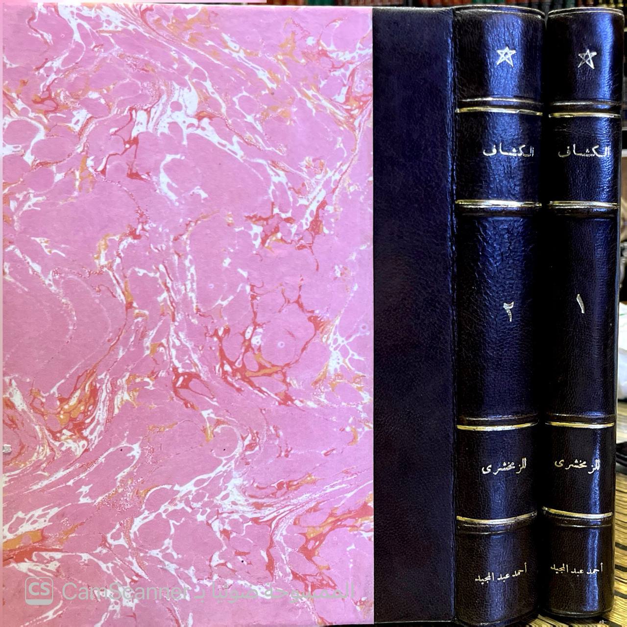 صورة 11 من كتاب تفسير الزمخشري ( الكشاف عن حقائق غوامض التنزيل وعيون الأقاويل في وجوه التأويل -  وبذيله الانتصاف لاحمد الاسكندي والكافي الشافي لابن حجر وحاشية محمد عليان المرزوقي و مشاهد الانصاف على شواهد الكشاف لـ أبو القاسم محمود بن عمرو بن أحمد، الزمخشري جار الله - نسخة أصلية نادرة - الخزانة الأشرفية