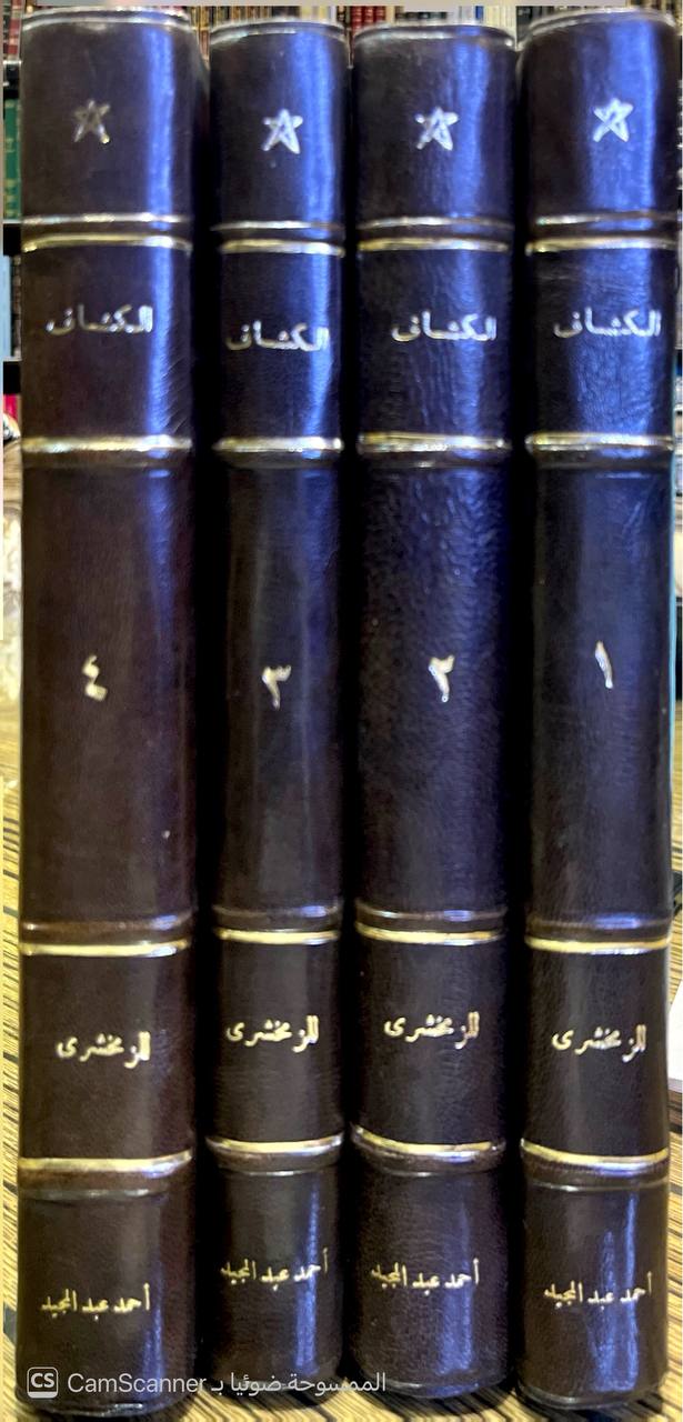 صورة 13 من كتاب تفسير الزمخشري ( الكشاف عن حقائق غوامض التنزيل وعيون الأقاويل في وجوه التأويل -  وبذيله الانتصاف لاحمد الاسكندي والكافي الشافي لابن حجر وحاشية محمد عليان المرزوقي و مشاهد الانصاف على شواهد الكشاف لـ أبو القاسم محمود بن عمرو بن أحمد، الزمخشري جار الله - نسخة أصلية نادرة - الخزانة الأشرفية
