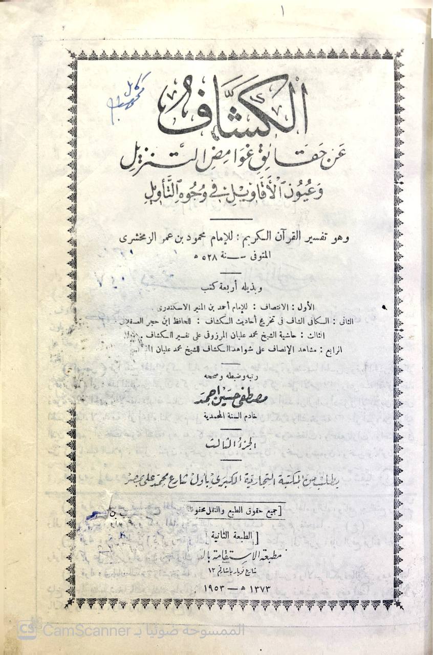صورة 10 من كتاب تفسير الزمخشري ( الكشاف عن حقائق غوامض التنزيل وعيون الأقاويل في وجوه التأويل -  وبذيله الانتصاف لاحمد الاسكندي والكافي الشافي لابن حجر وحاشية محمد عليان المرزوقي و مشاهد الانصاف على شواهد الكشاف لـ أبو القاسم محمود بن عمرو بن أحمد، الزمخشري جار الله - نسخة أصلية نادرة - الخزانة الأشرفية