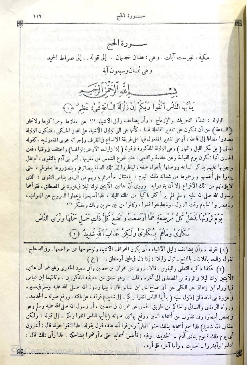 صورة 1 من كتاب تفسير الزمخشري ( الكشاف عن حقائق غوامض التنزيل وعيون الأقاويل في وجوه التأويل -  وبذيله الانتصاف لاحمد الاسكندي والكافي الشافي لابن حجر وحاشية محمد عليان المرزوقي و مشاهد الانصاف على شواهد الكشاف لـ أبو القاسم محمود بن عمرو بن أحمد، الزمخشري جار الله - نسخة أصلية نادرة - الخزانة الأشرفية