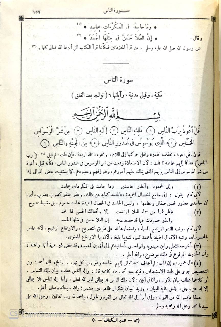 صورة 3 من كتاب تفسير الزمخشري ( الكشاف عن حقائق غوامض التنزيل وعيون الأقاويل في وجوه التأويل -  وبذيله الانتصاف لاحمد الاسكندي والكافي الشافي لابن حجر وحاشية محمد عليان المرزوقي و مشاهد الانصاف على شواهد الكشاف لـ أبو القاسم محمود بن عمرو بن أحمد، الزمخشري جار الله - نسخة أصلية نادرة - الخزانة الأشرفية