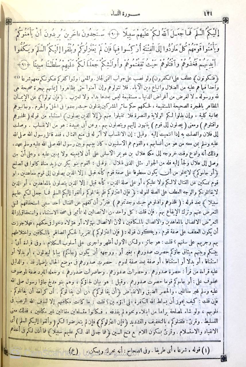 صورة 8 من كتاب تفسير الزمخشري ( الكشاف عن حقائق غوامض التنزيل وعيون الأقاويل في وجوه التأويل -  وبذيله الانتصاف لاحمد الاسكندي والكافي الشافي لابن حجر وحاشية محمد عليان المرزوقي و مشاهد الانصاف على شواهد الكشاف لـ أبو القاسم محمود بن عمرو بن أحمد، الزمخشري جار الله - نسخة أصلية نادرة - الخزانة الأشرفية