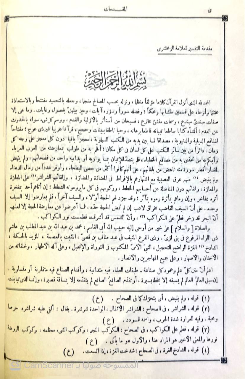صورة 7 من كتاب تفسير الزمخشري ( الكشاف عن حقائق غوامض التنزيل وعيون الأقاويل في وجوه التأويل -  وبذيله الانتصاف لاحمد الاسكندي والكافي الشافي لابن حجر وحاشية محمد عليان المرزوقي و مشاهد الانصاف على شواهد الكشاف لـ أبو القاسم محمود بن عمرو بن أحمد، الزمخشري جار الله - نسخة أصلية نادرة - الخزانة الأشرفية