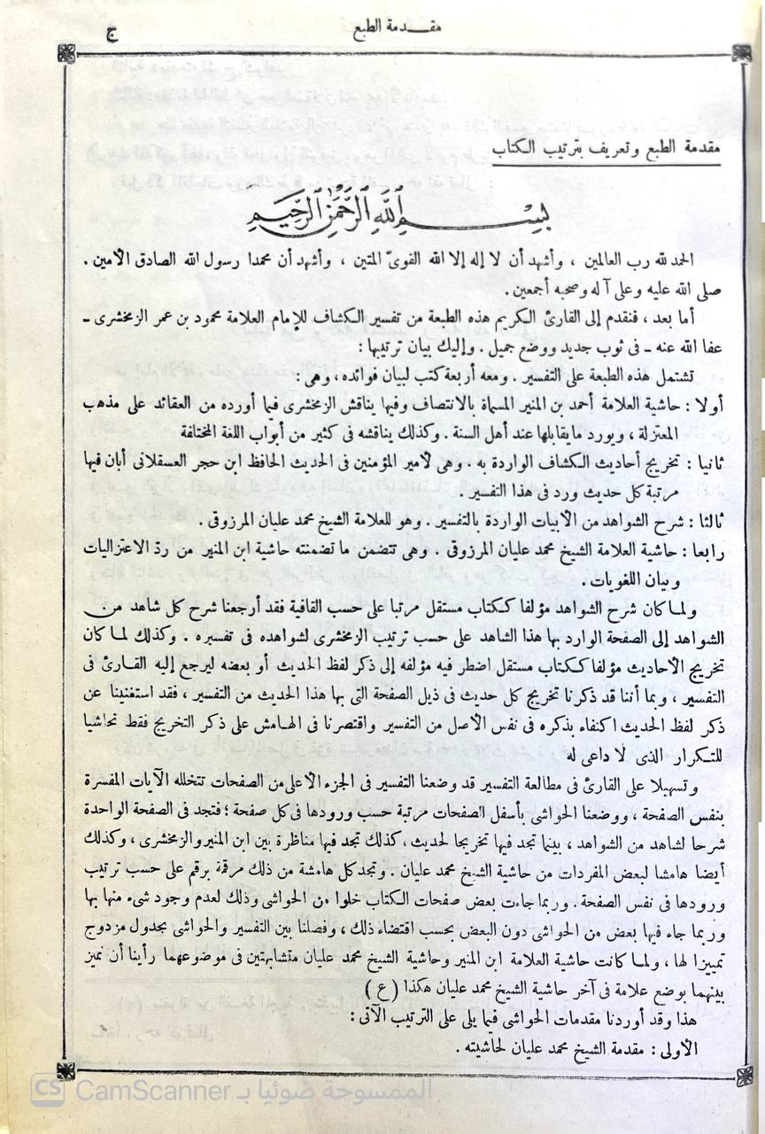 صورة 12 من كتاب تفسير الزمخشري ( الكشاف عن حقائق غوامض التنزيل وعيون الأقاويل في وجوه التأويل -  وبذيله الانتصاف لاحمد الاسكندي والكافي الشافي لابن حجر وحاشية محمد عليان المرزوقي و مشاهد الانصاف على شواهد الكشاف لـ أبو القاسم محمود بن عمرو بن أحمد، الزمخشري جار الله - نسخة أصلية نادرة - الخزانة الأشرفية