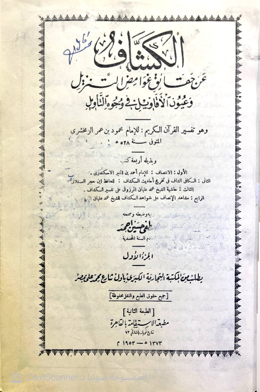 صورة 6 من كتاب تفسير الزمخشري ( الكشاف عن حقائق غوامض التنزيل وعيون الأقاويل في وجوه التأويل -  وبذيله الانتصاف لاحمد الاسكندي والكافي الشافي لابن حجر وحاشية محمد عليان المرزوقي و مشاهد الانصاف على شواهد الكشاف لـ أبو القاسم محمود بن عمرو بن أحمد، الزمخشري جار الله - نسخة أصلية نادرة - الخزانة الأشرفية