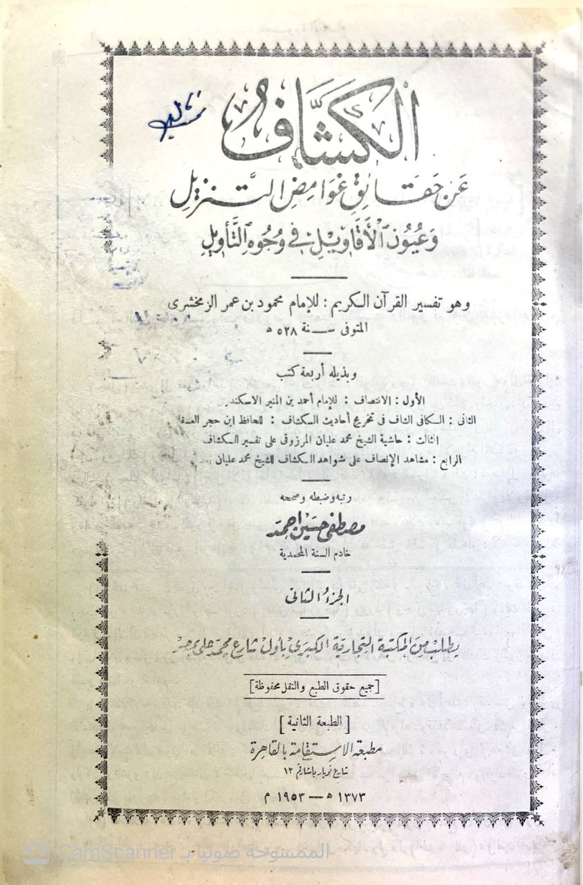 صورة 9 من كتاب تفسير الزمخشري ( الكشاف عن حقائق غوامض التنزيل وعيون الأقاويل في وجوه التأويل -  وبذيله الانتصاف لاحمد الاسكندي والكافي الشافي لابن حجر وحاشية محمد عليان المرزوقي و مشاهد الانصاف على شواهد الكشاف لـ أبو القاسم محمود بن عمرو بن أحمد، الزمخشري جار الله - نسخة أصلية نادرة - الخزانة الأشرفية