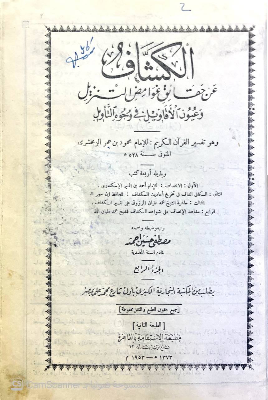 صورة 2 من كتاب تفسير الزمخشري ( الكشاف عن حقائق غوامض التنزيل وعيون الأقاويل في وجوه التأويل -  وبذيله الانتصاف لاحمد الاسكندي والكافي الشافي لابن حجر وحاشية محمد عليان المرزوقي و مشاهد الانصاف على شواهد الكشاف لـ أبو القاسم محمود بن عمرو بن أحمد، الزمخشري جار الله - نسخة أصلية نادرة - الخزانة الأشرفية