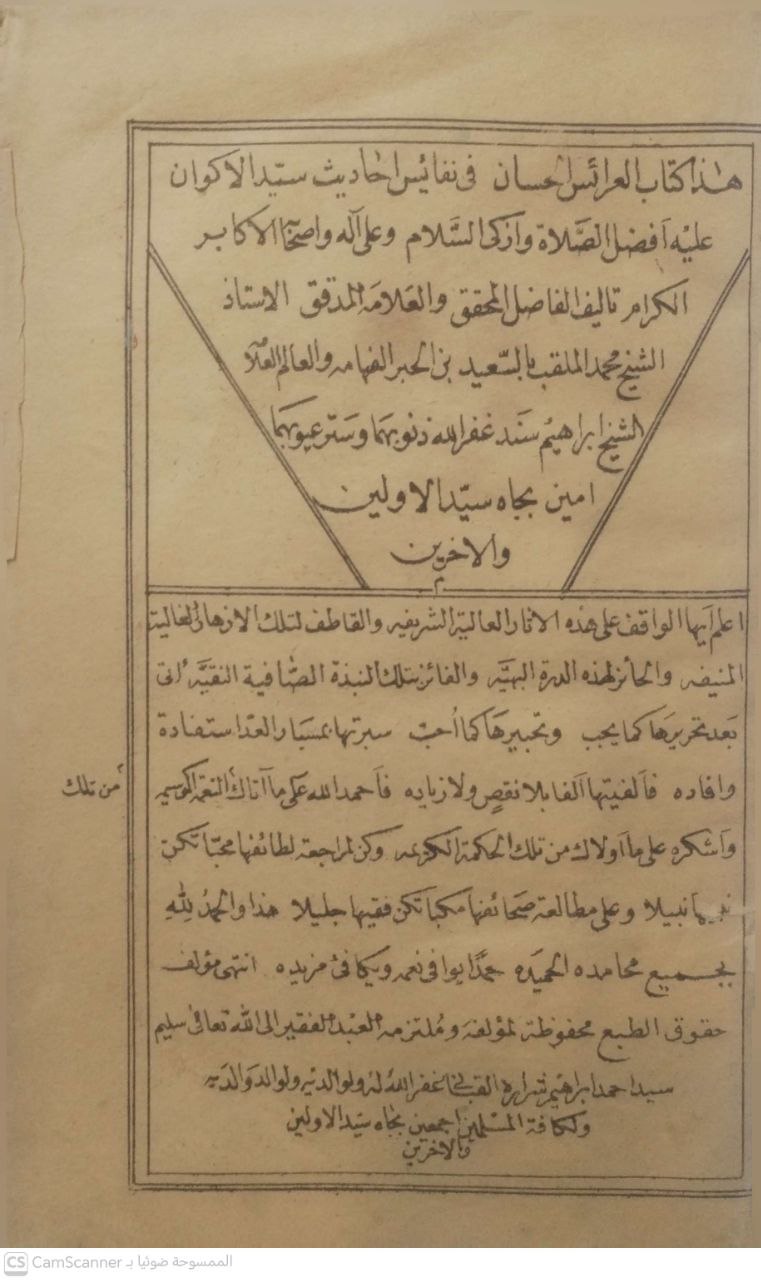 صورة 4 من كتاب العرائس الحسان في نفائس أحاديث سيد الأكوان عليه الصلاة والسلام لـ محمد السعيد ابراهيم سند - نسخة أصلية نادرة - الخزانة الأشرفية