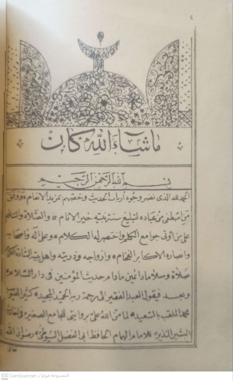 صورة 1 من كتاب العرائس الحسان في نفائس أحاديث سيد الأكوان عليه الصلاة والسلام لـ محمد السعيد ابراهيم سند - نسخة أصلية نادرة - الخزانة الأشرفية