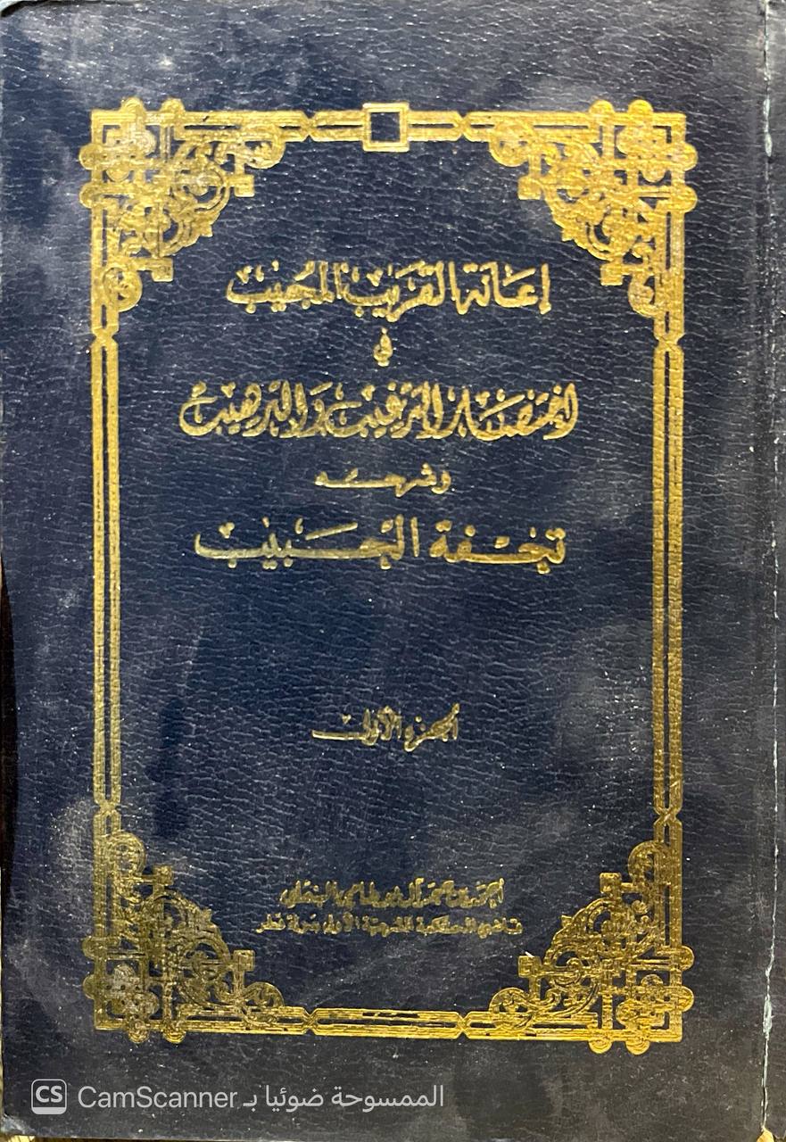 صورة 6 من كتاب إعانة القريب المجيب في اختصار الترغيب والترهيب وشرحه تحفة الحبيب لـ أحمد بن محمد بن حجر بن محمد آل أبو طامي آل بن علي - نسخة أصلية نادرة - الخزانة الأشرفية