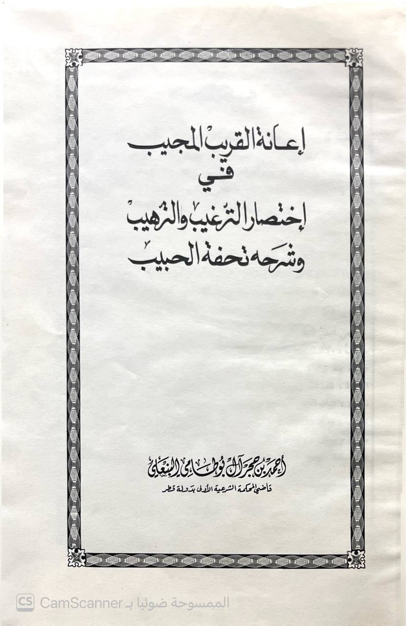 صورة 7 من كتاب إعانة القريب المجيب في اختصار الترغيب والترهيب وشرحه تحفة الحبيب لـ أحمد بن محمد بن حجر بن محمد آل أبو طامي آل بن علي - نسخة أصلية نادرة - الخزانة الأشرفية