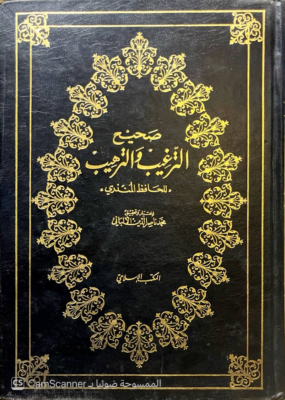 صورة 6 من كتاب صحيح الترغيب والترهيب للحافظ المنذري لـ محمد ناصر الدين الألباني - نسخة أصلية نادرة - الخزانة الأشرفية