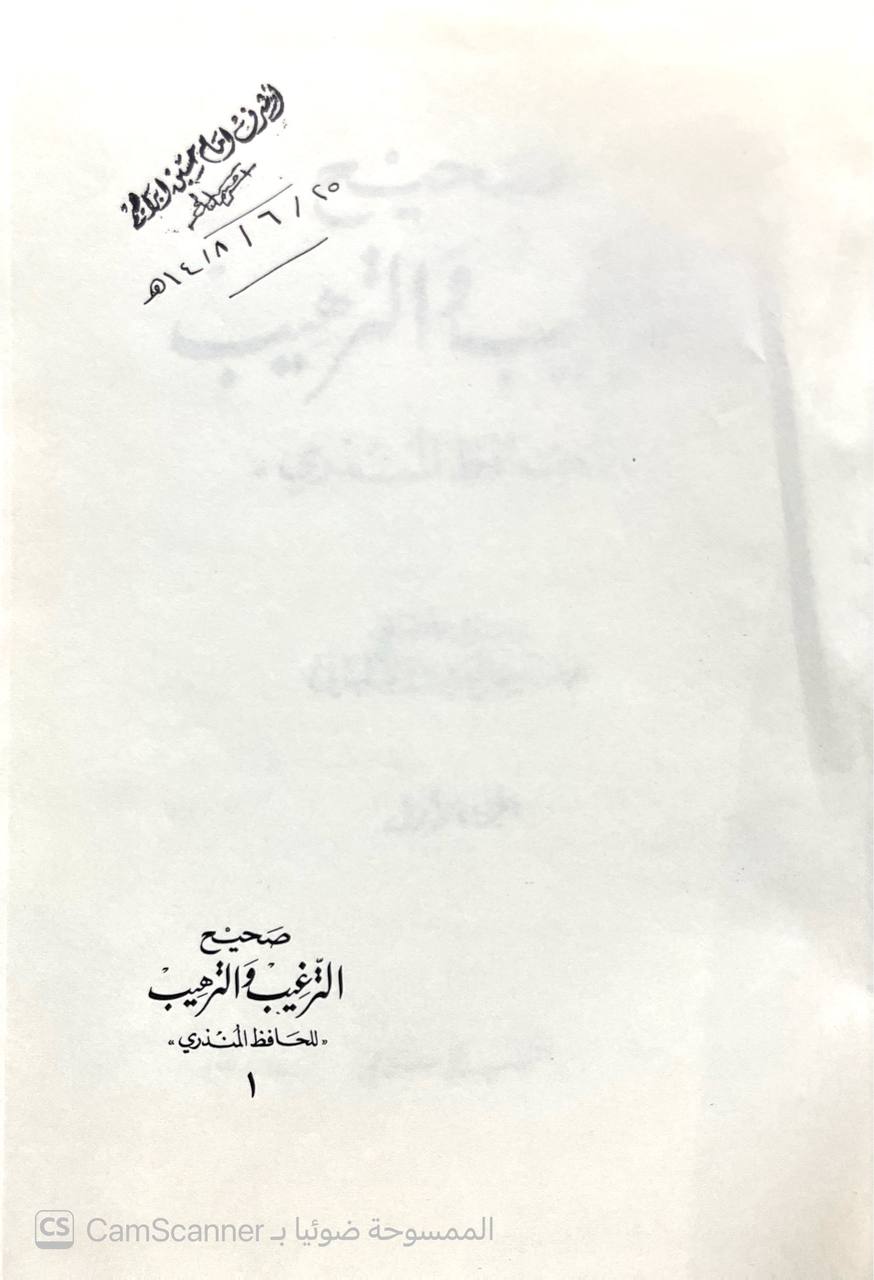 صورة 4 من كتاب صحيح الترغيب والترهيب للحافظ المنذري لـ محمد ناصر الدين الألباني - نسخة أصلية نادرة - الخزانة الأشرفية