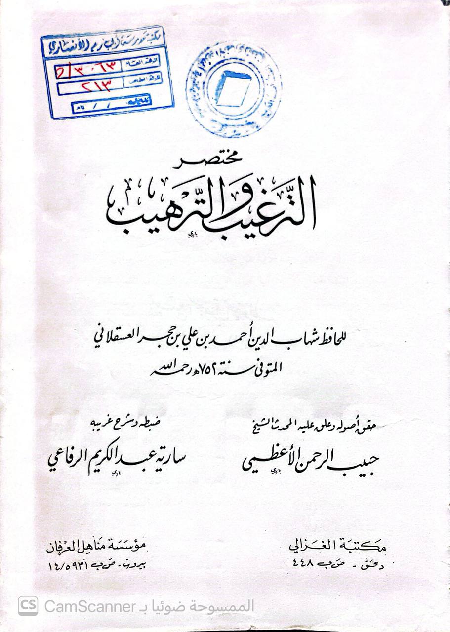 صورة 5 من كتاب مختصر الترغيب والترهيب لـ أحمد بن علي بن محمد بن أحمد بن حجر العسقلاني أبو الفضل - نسخة أصلية نادرة - الخزانة الأشرفية